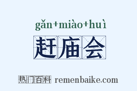 赶庙会是什么意思的图片